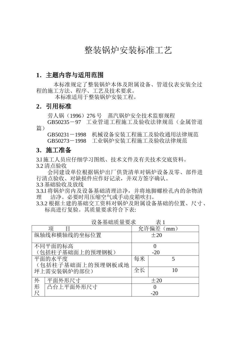 整装锅炉安装标准工艺_第1页