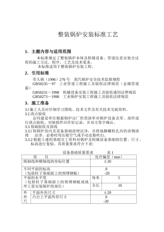 整装锅炉安装标准工艺