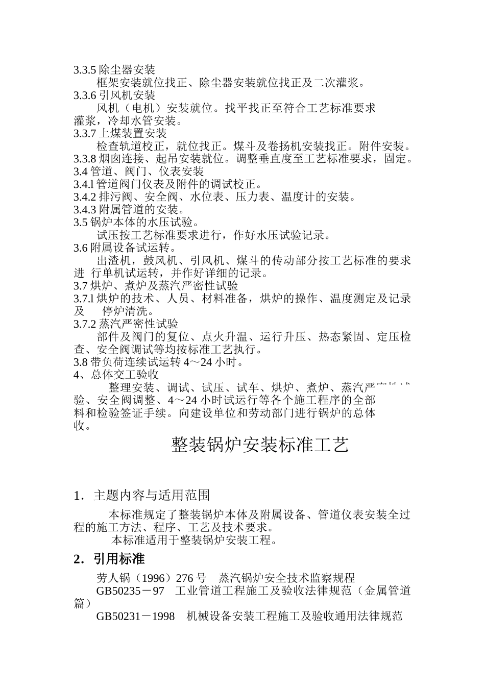 整装锅炉安装施工程序标准_第2页