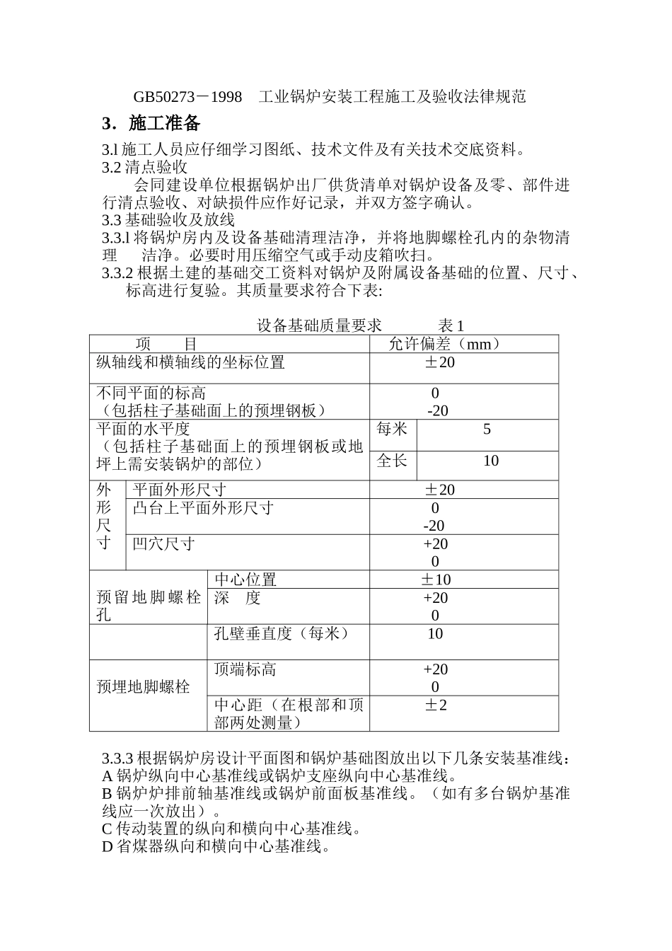 整装锅炉安装施工程序标准_第3页