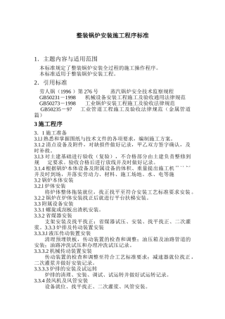 整装锅炉安装施工程序标准