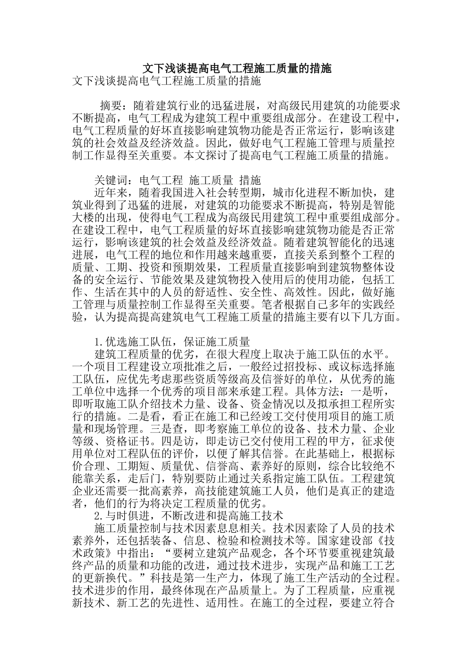 文下浅谈提高电气工程施工质量的措施_第1页