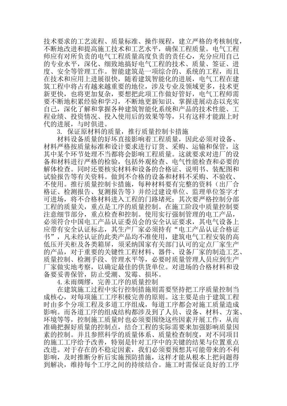 文下浅谈提高电气工程施工质量的措施_第2页