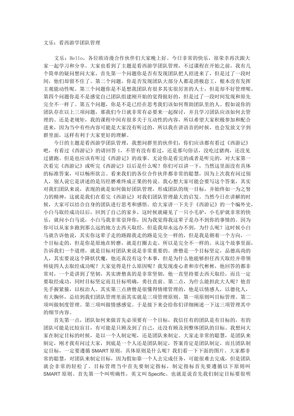 文乐：看西游学团队管理_第1页