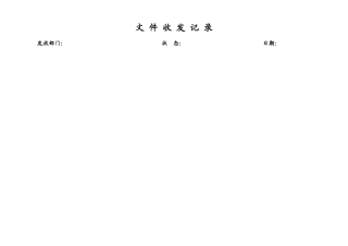 文件发放、回收记录表