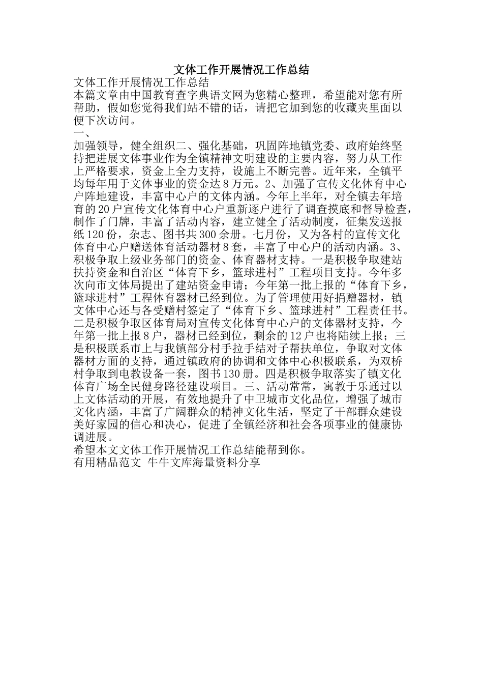 文体工作开展情况工作总结-精品范文资料_第1页