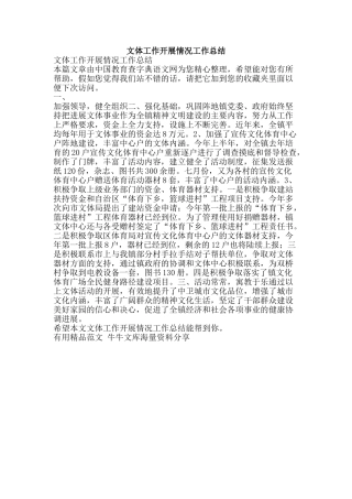 文体工作开展情况工作总结-精品范文资料