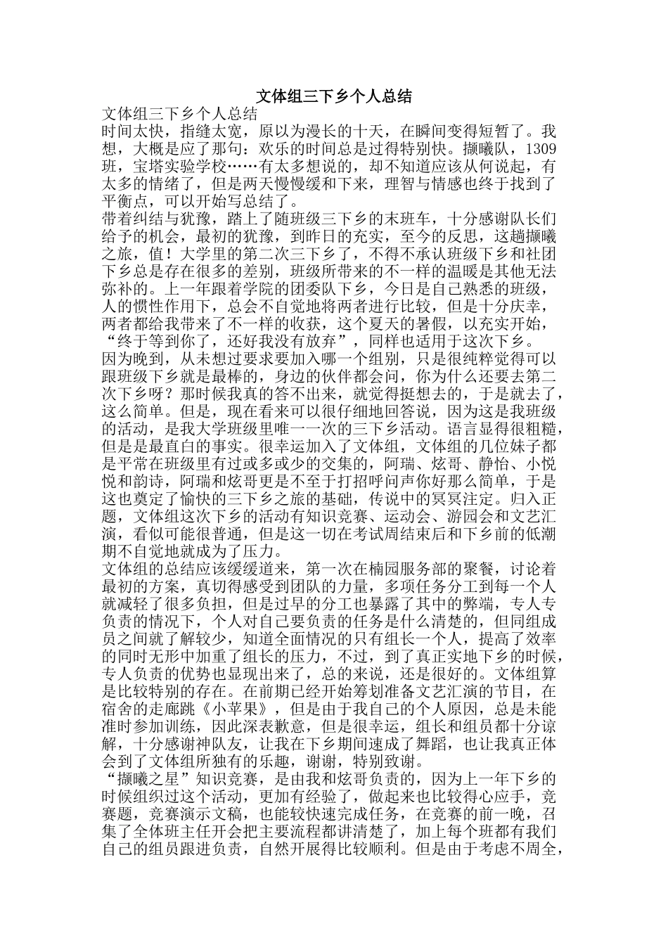 文体组三下乡个人总结-精品范文资料_第1页