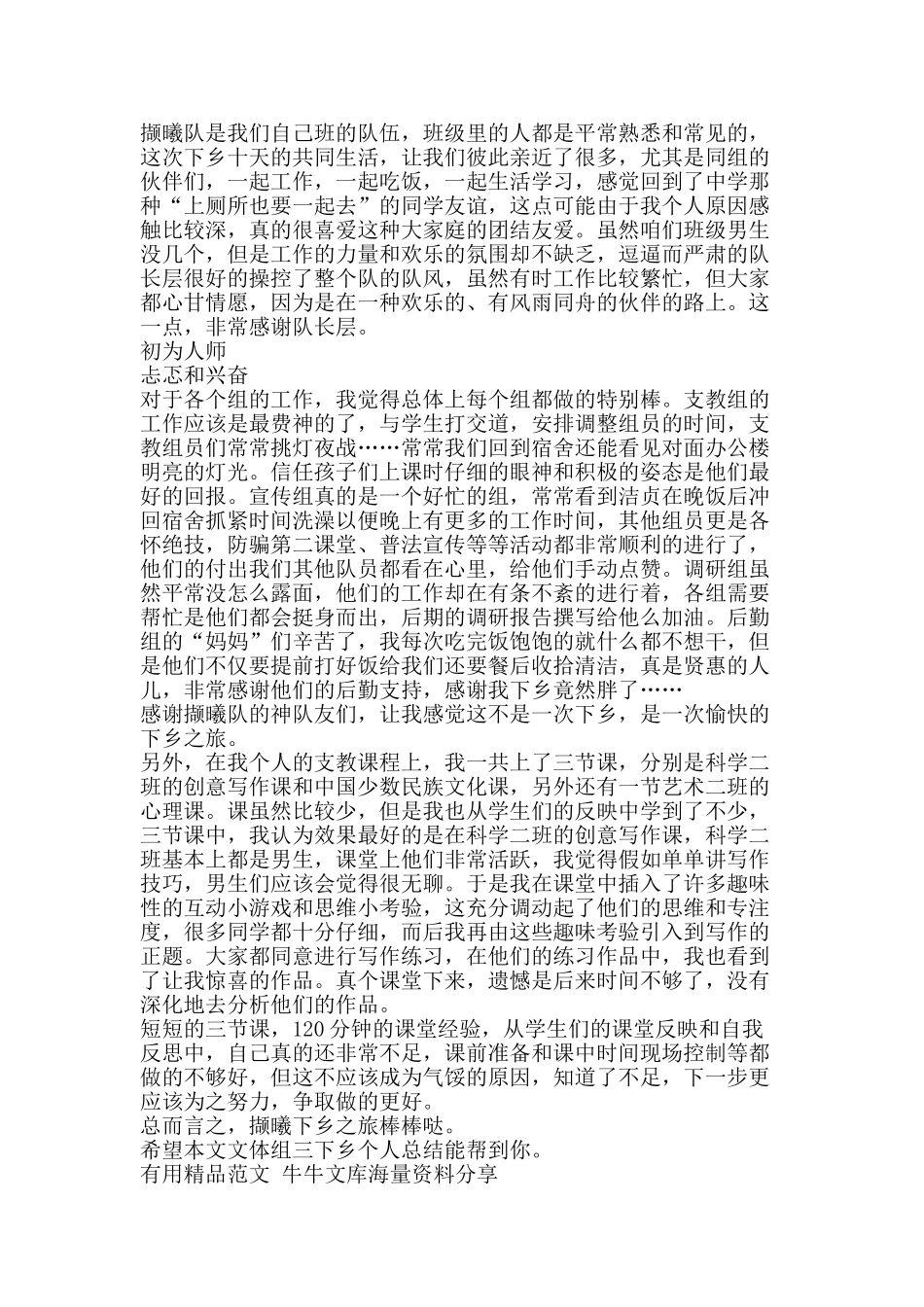 文体组三下乡个人总结-精品范文资料_第3页