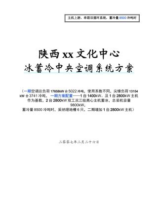 文化中心冰蓄冷中央空调系统方案