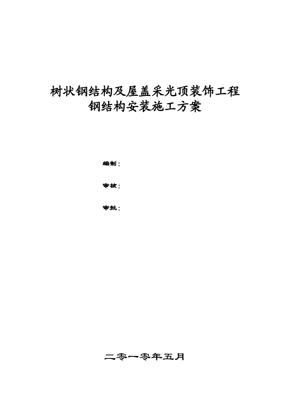 文化中心工程钢结构安装工程施工方案-secret_第1页
