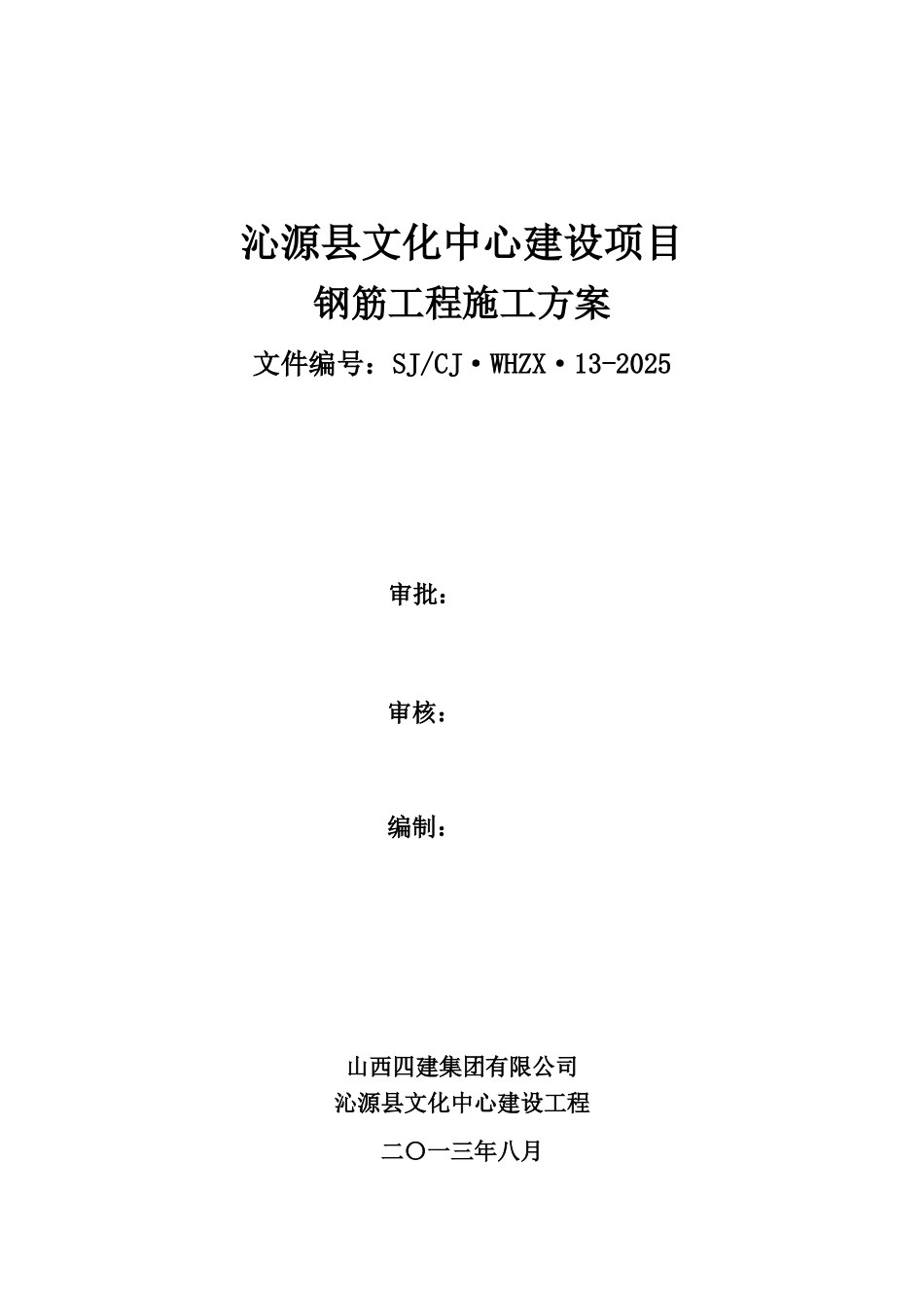 文化中心建设工程钢筋工程施工方案_第2页