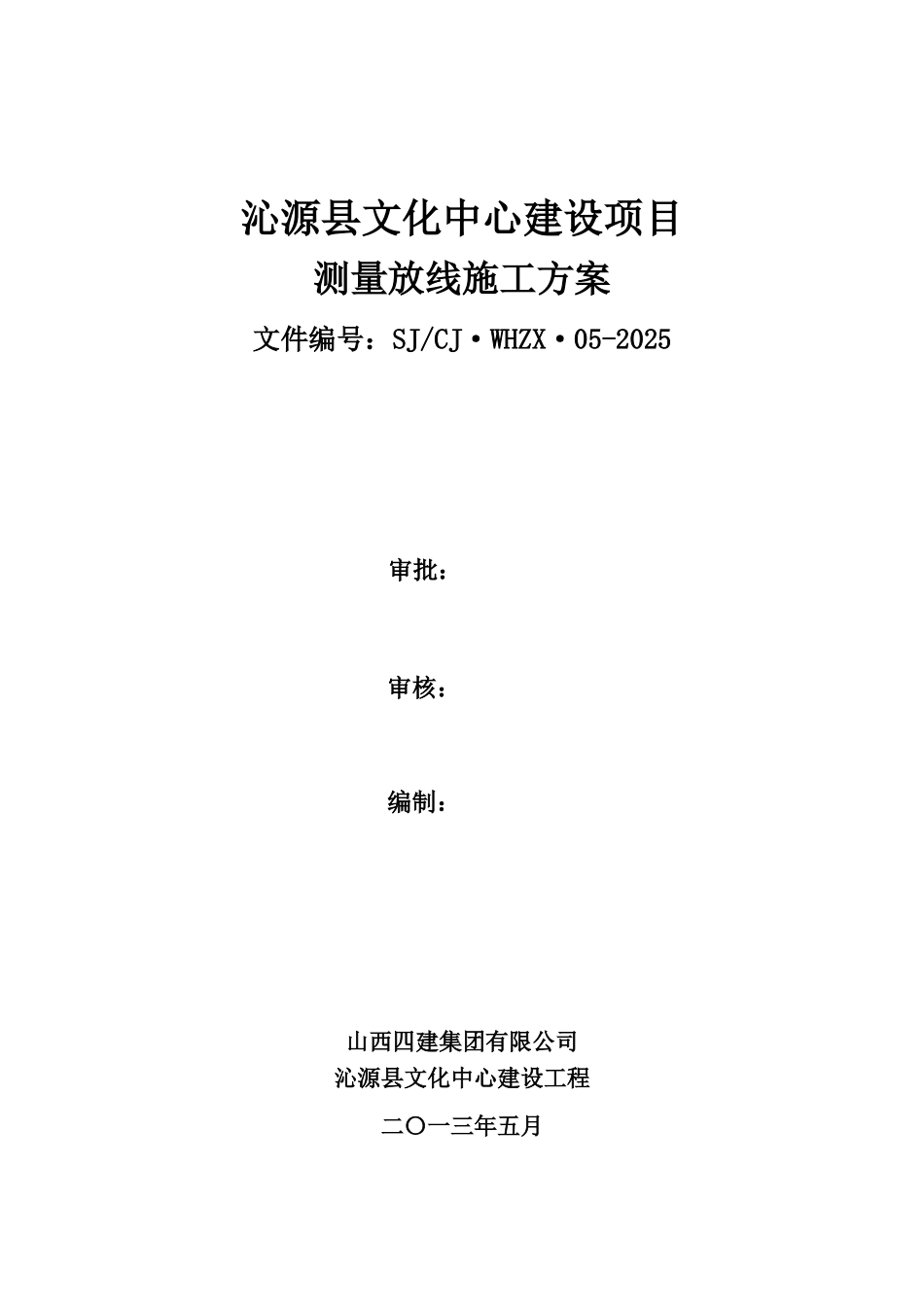 文化中心建设项目测量放线施工方案_第1页