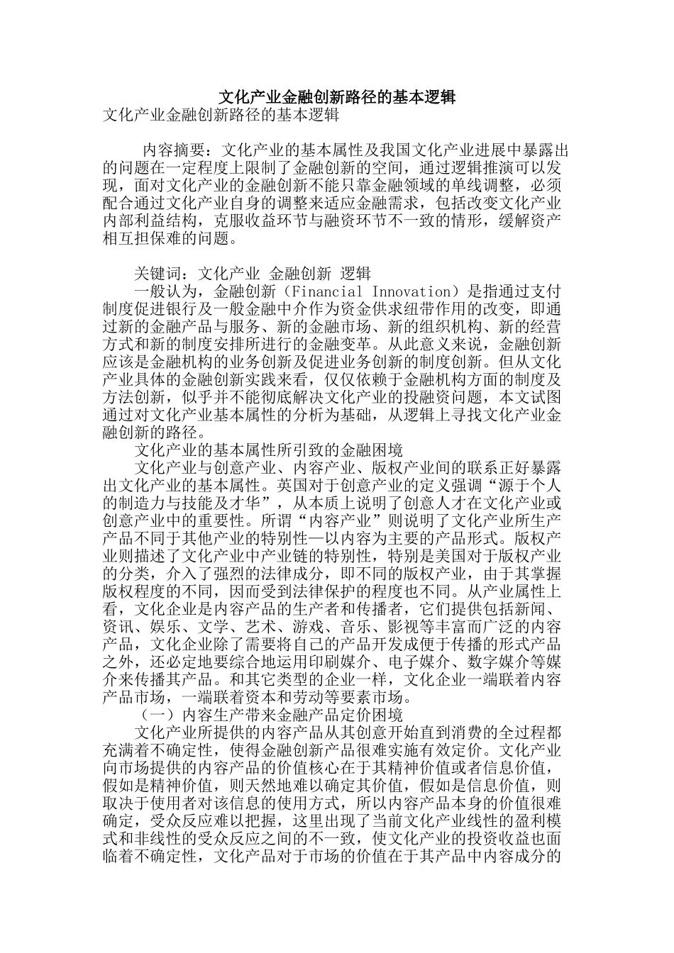 文化产业金融创新路径的基本逻辑_第1页