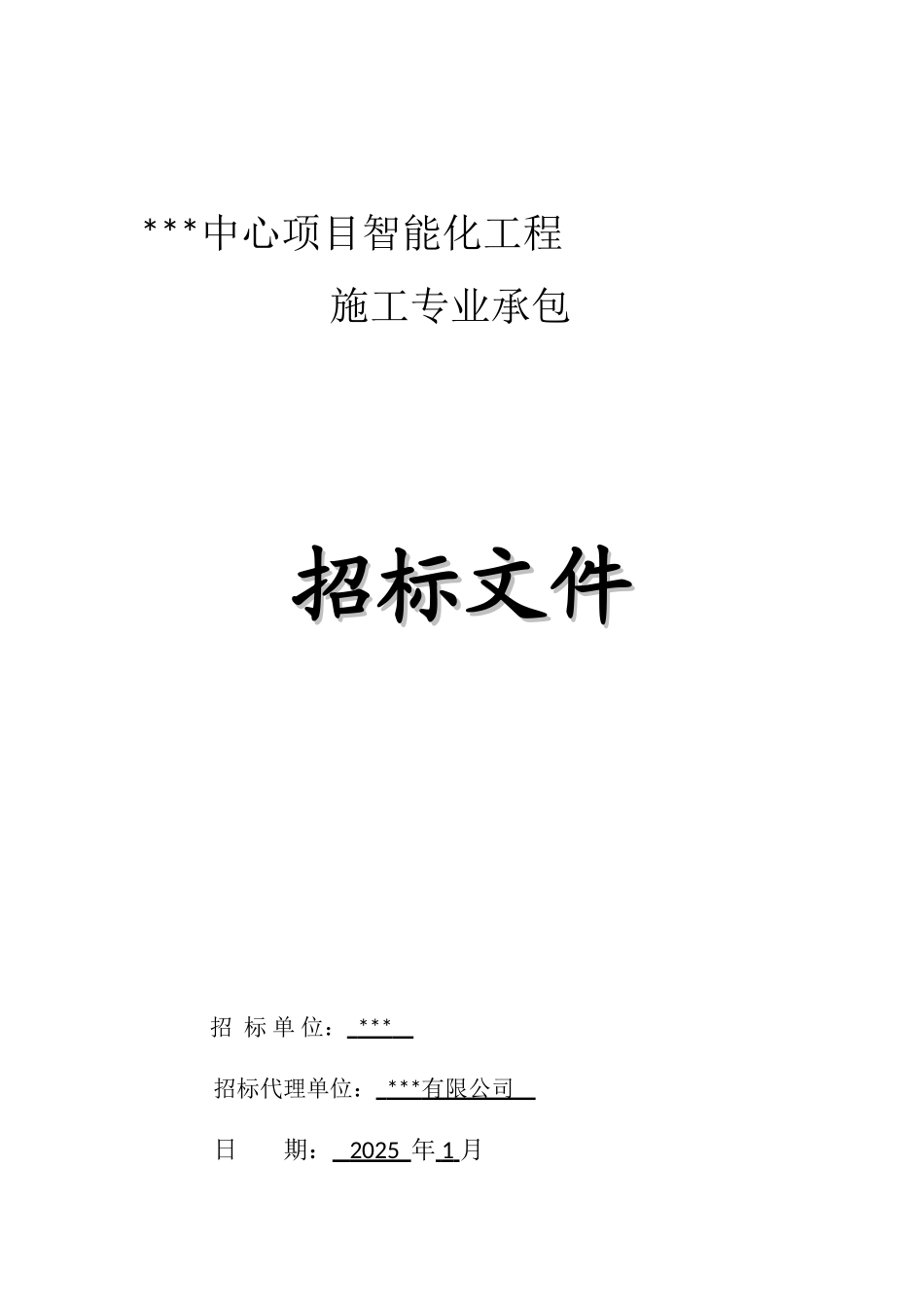文化中心项目智能化工程招标文件_第1页