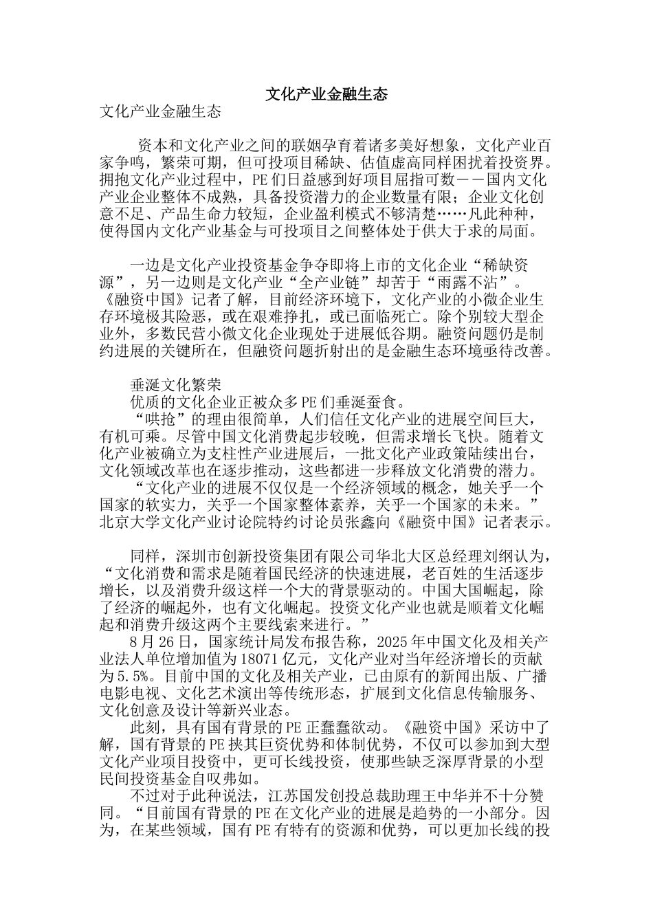 文化产业金融生态_第1页