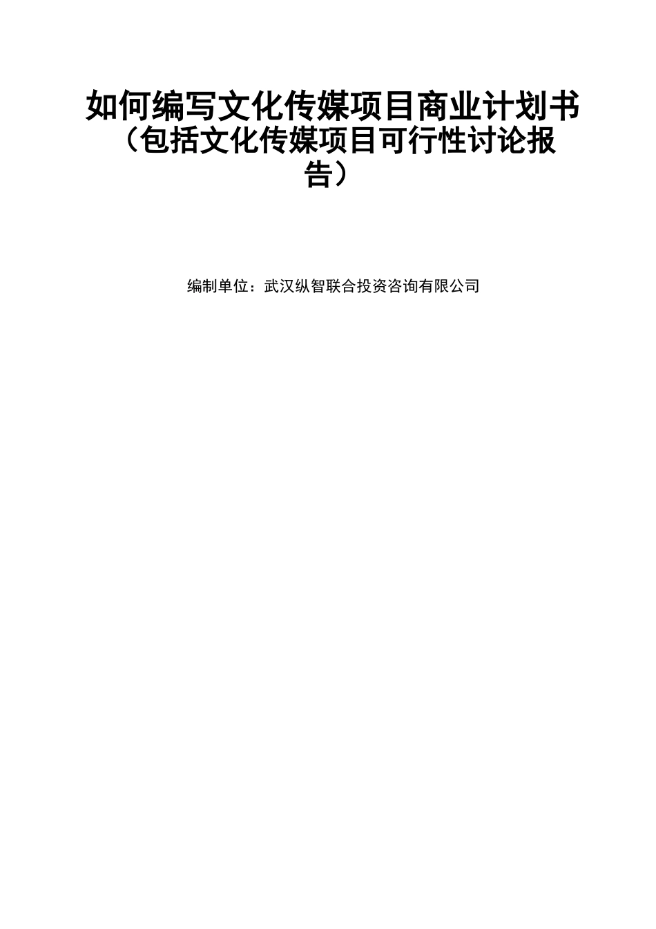 文化传媒项目商业计划书_第1页