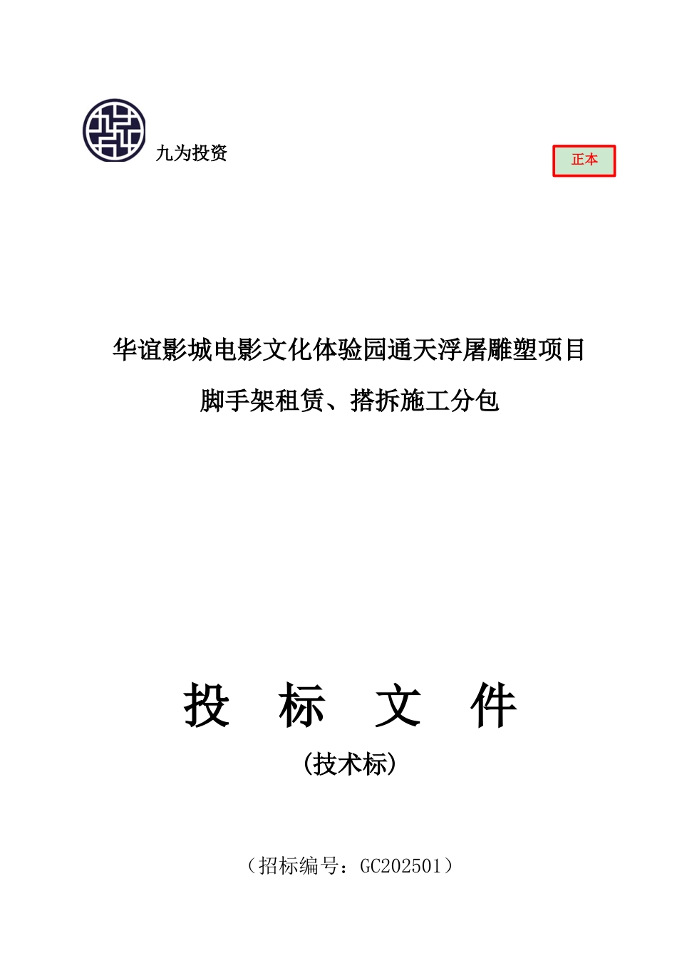 文化体验园工程雕塑工程脚手架施工投标方案_第1页