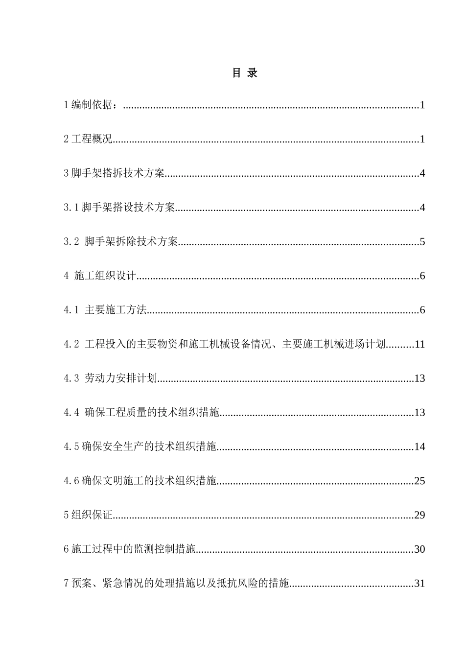 文化体验园工程雕塑工程脚手架施工投标方案_第3页