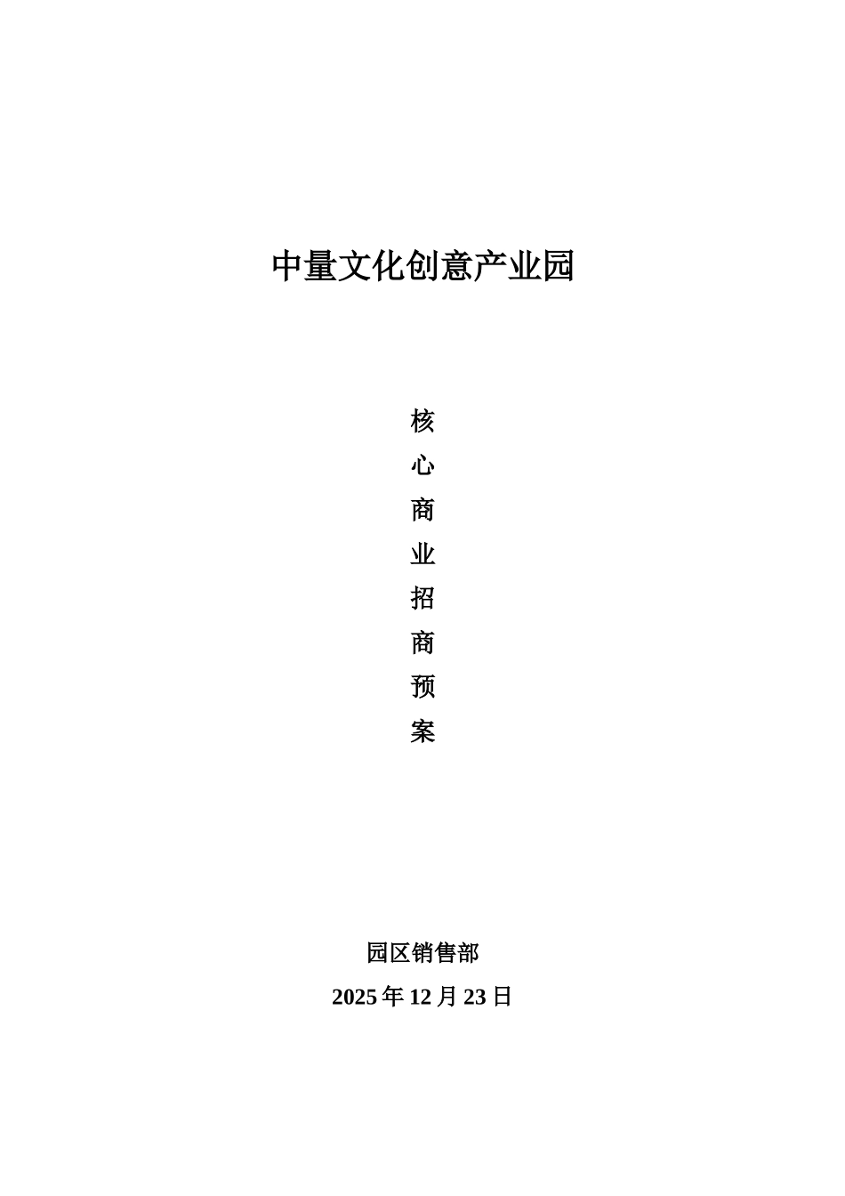 文化创意产业园-中量文化创意产业园Z1招商_第1页