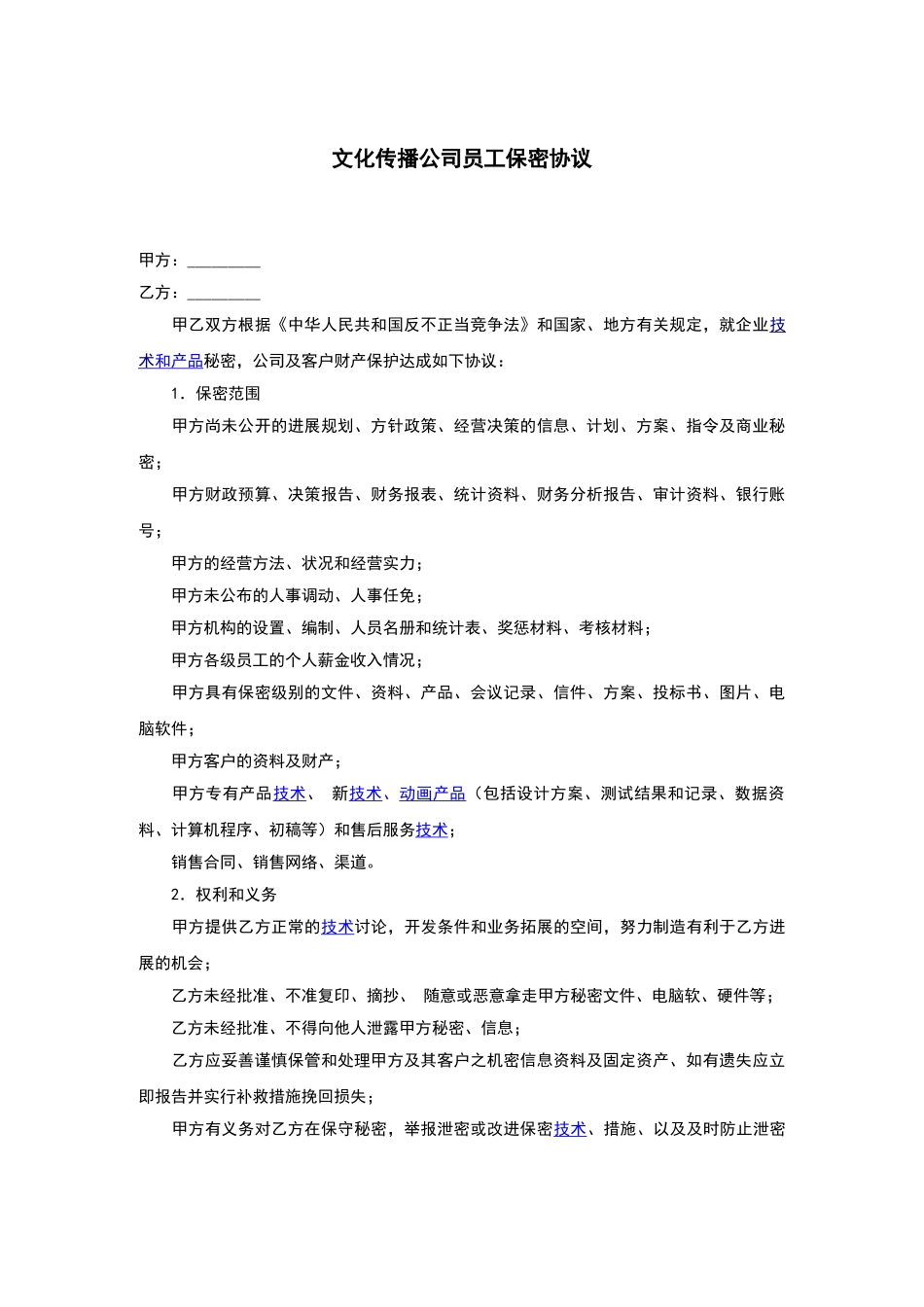 文化传播公司员工保密协议_第1页