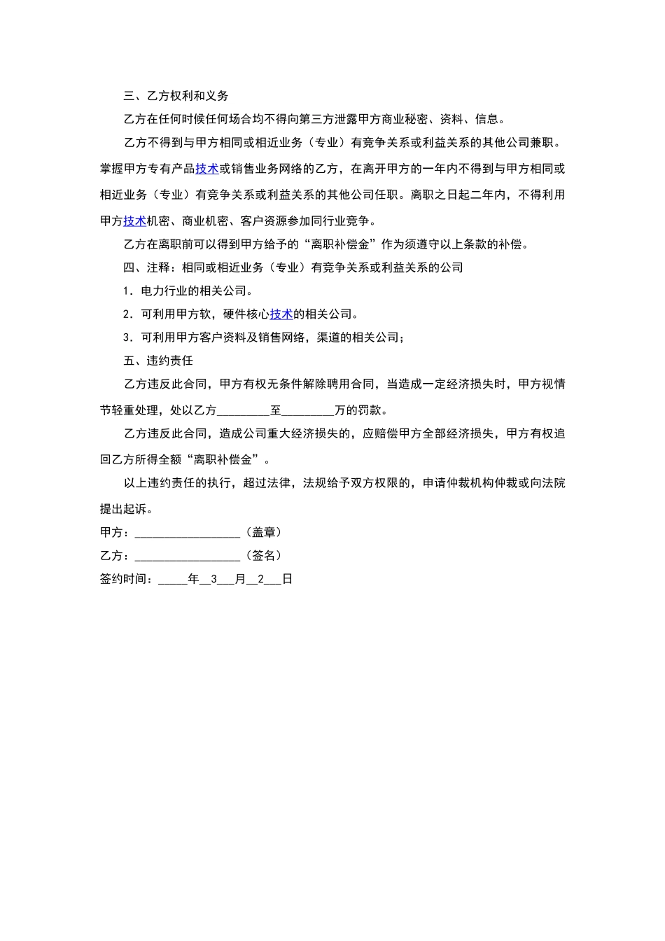 文化传播公司员工保密协议_第3页