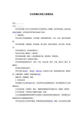 文化传播公司员工保密协议