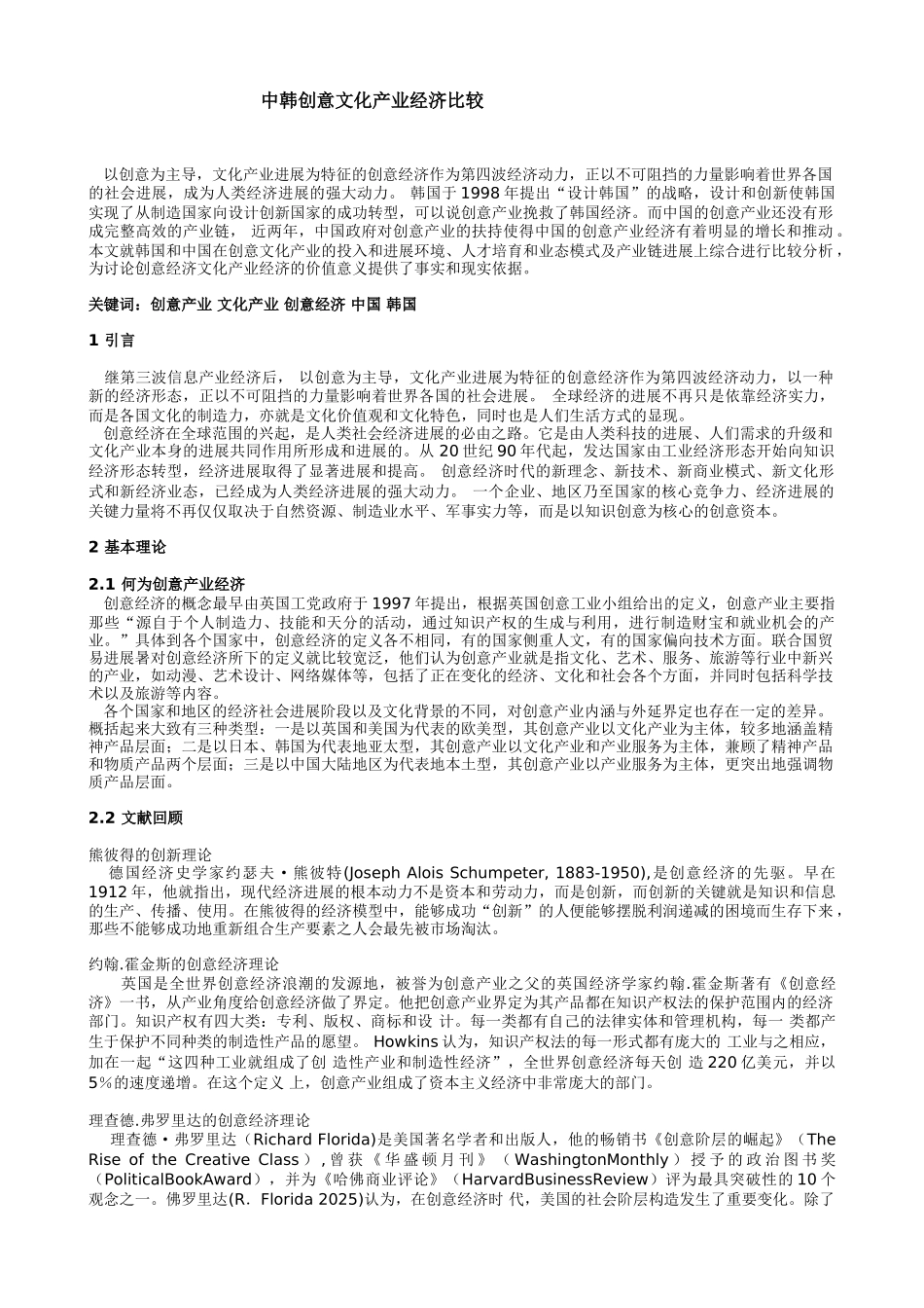 文化创意产业园-中韩创意文化产业经济比较_第1页