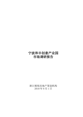 文化创意产业园-2010年9月1日宁波和丰创意产业园市场调研报告