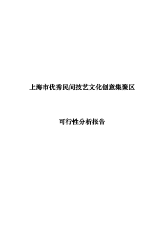 文化创意产业园-上海市优秀民间技艺文化创意集聚区新场古镇可行性研究报告-49DOC