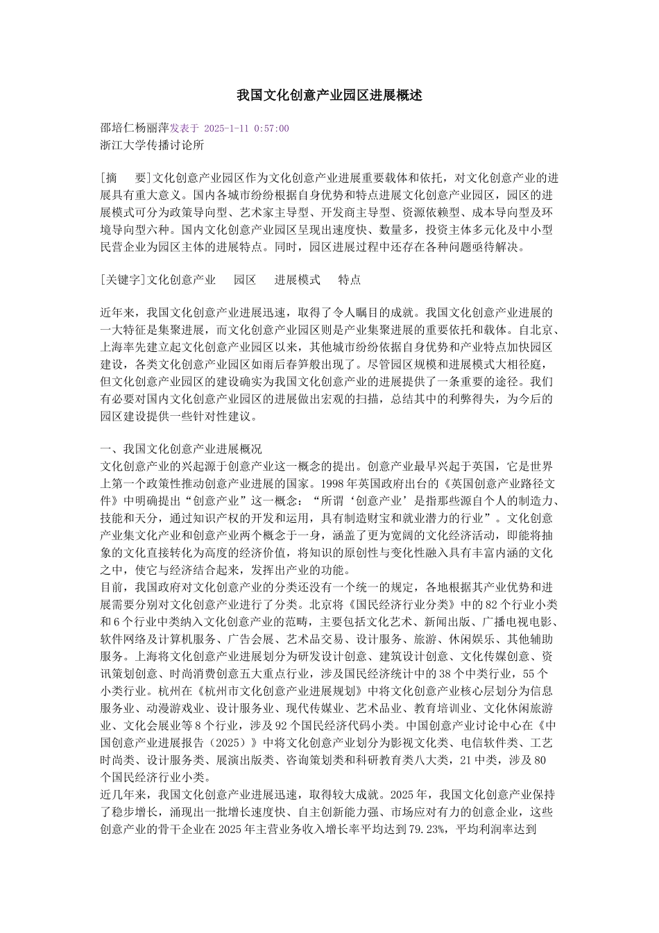 文化创意产业园-我国文化创意产业园区发展概述_第1页