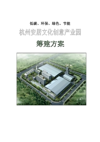文化创意产业园-杭州安居文化创意产业园筹建方案