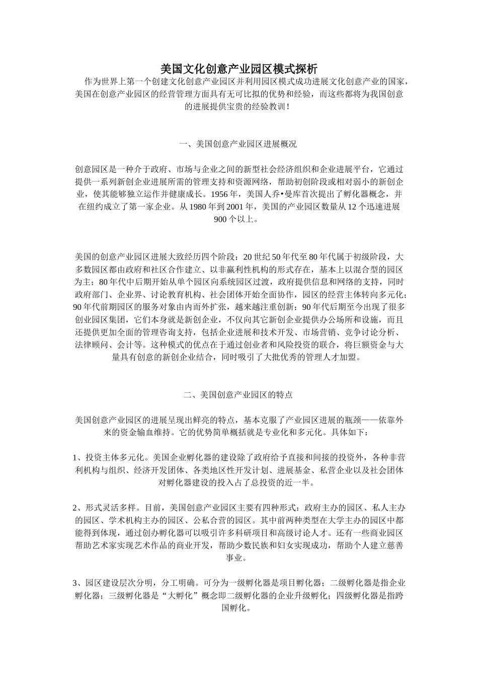 文化创意产业园-美国文化创意产业园区模式探析_第1页
