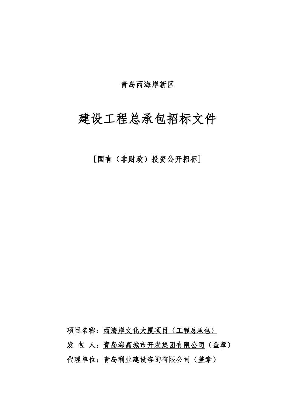 文化大厦项目工程总承包招标文件_第1页