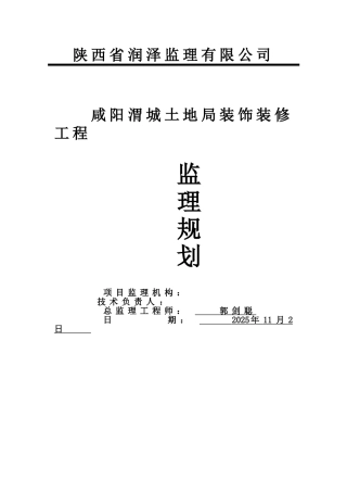 文化园装修及安装工程监理规划