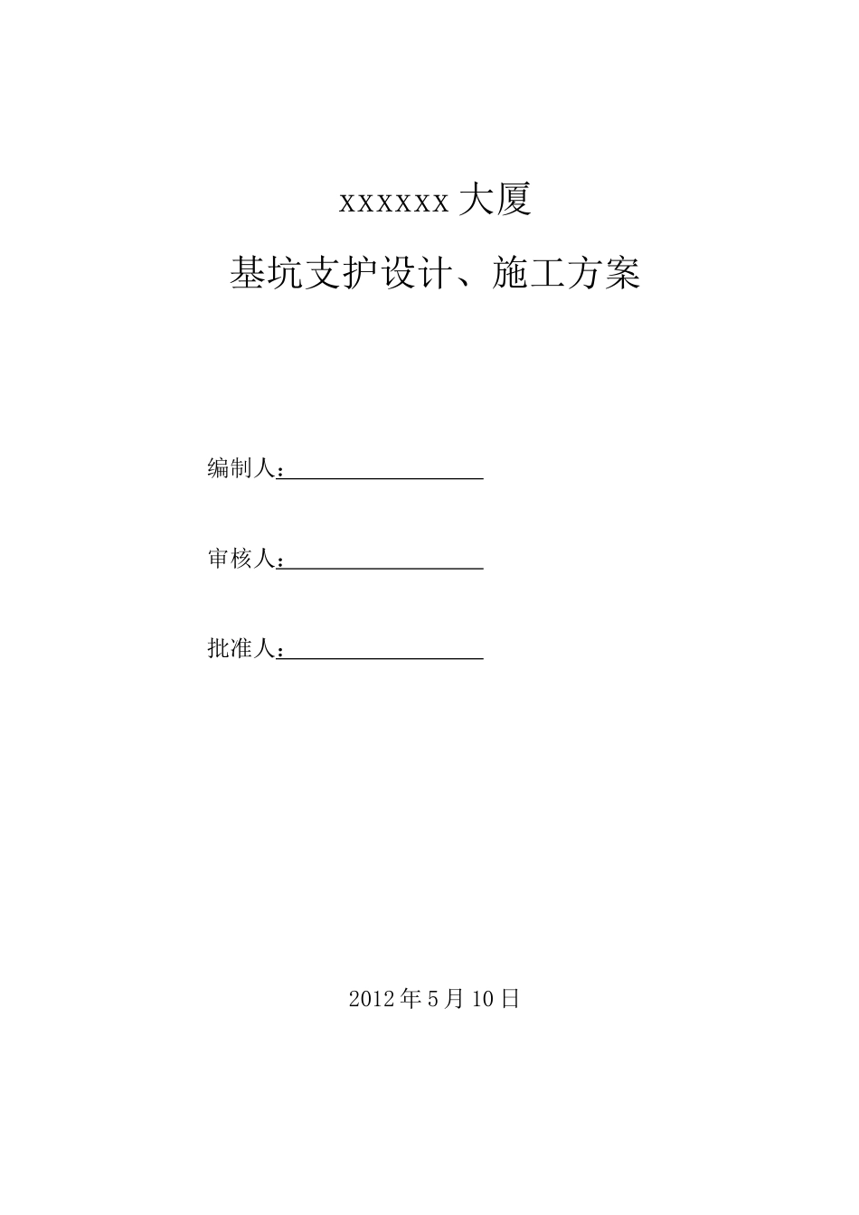 文化大厦深基坑支护设计施工方案_第1页