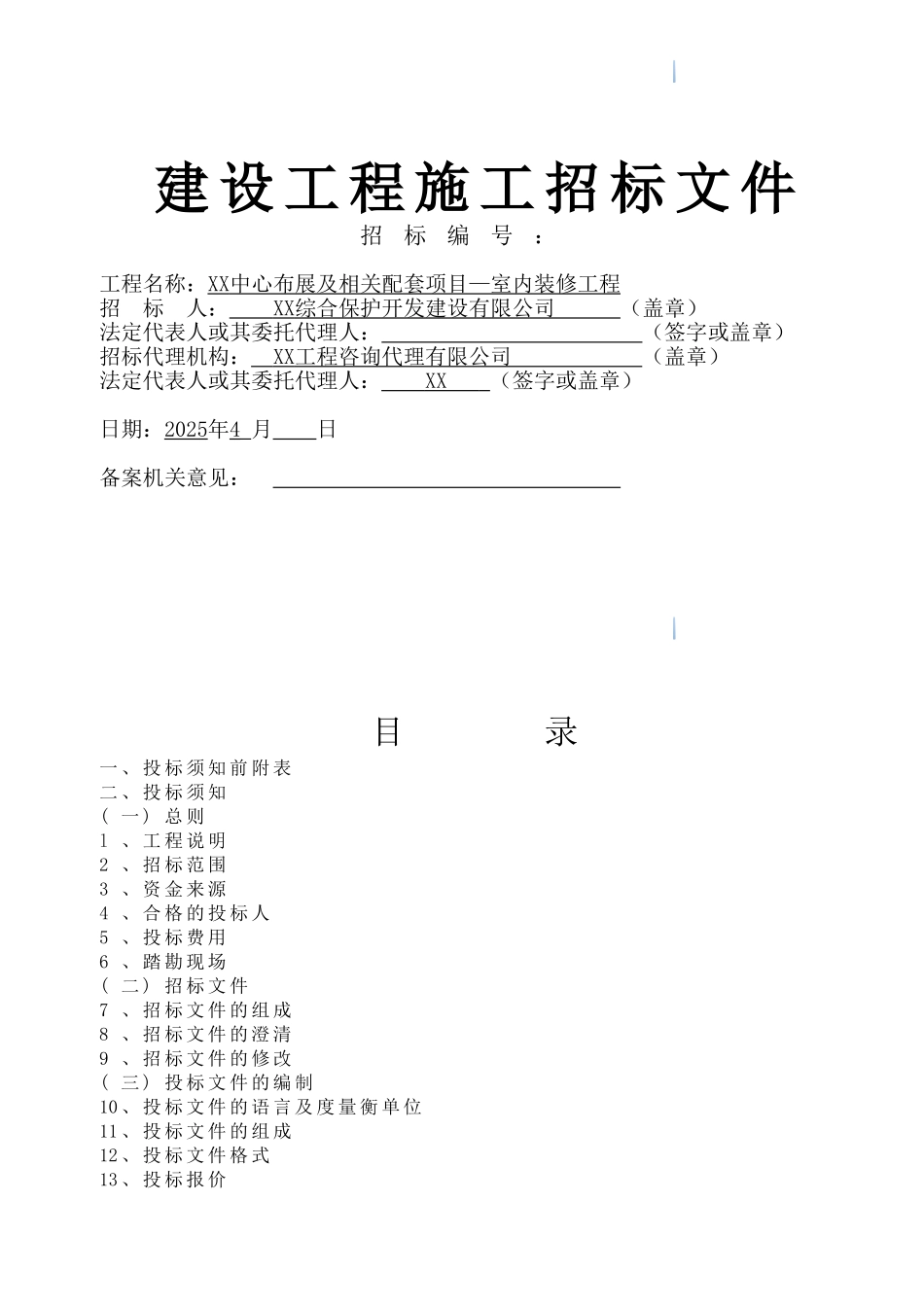文化展示中心室内装饰工程施工招标文件_第1页