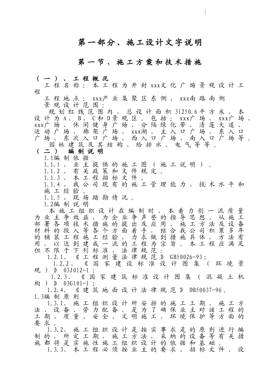 文化广场景观工程投标文件_第1页