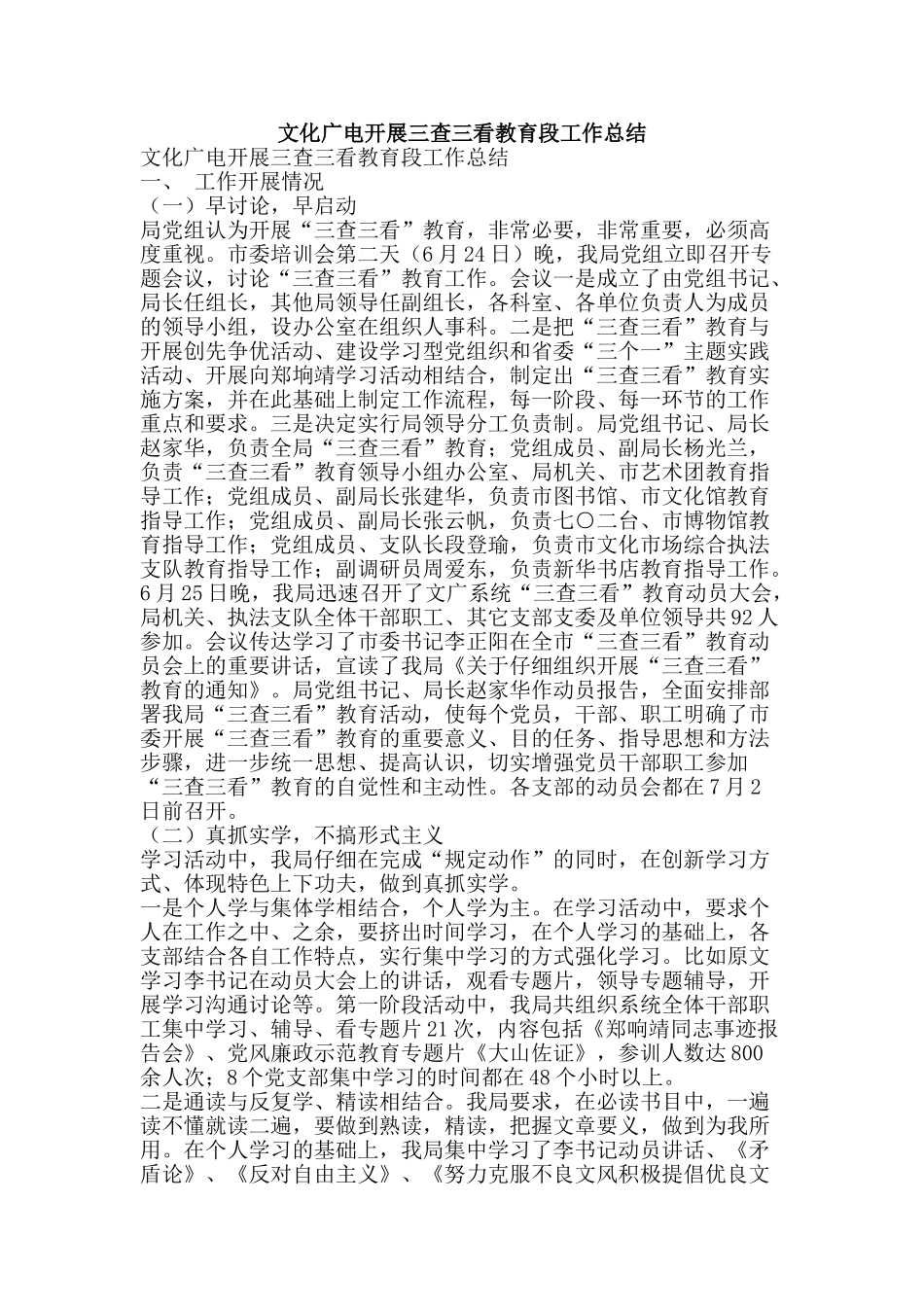 文化广电开展三查三看教育段工作总结-精品范文资料_第1页