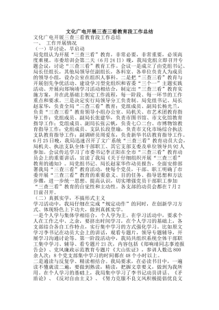 文化广电开展三查三看教育段工作总结-精品范文资料