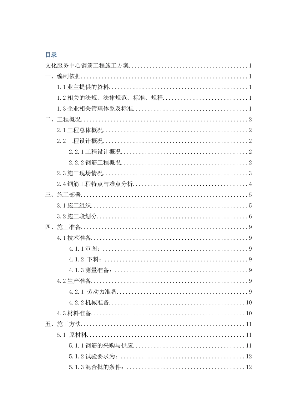 文化服务中心工程钢筋施工方案-secret_第1页