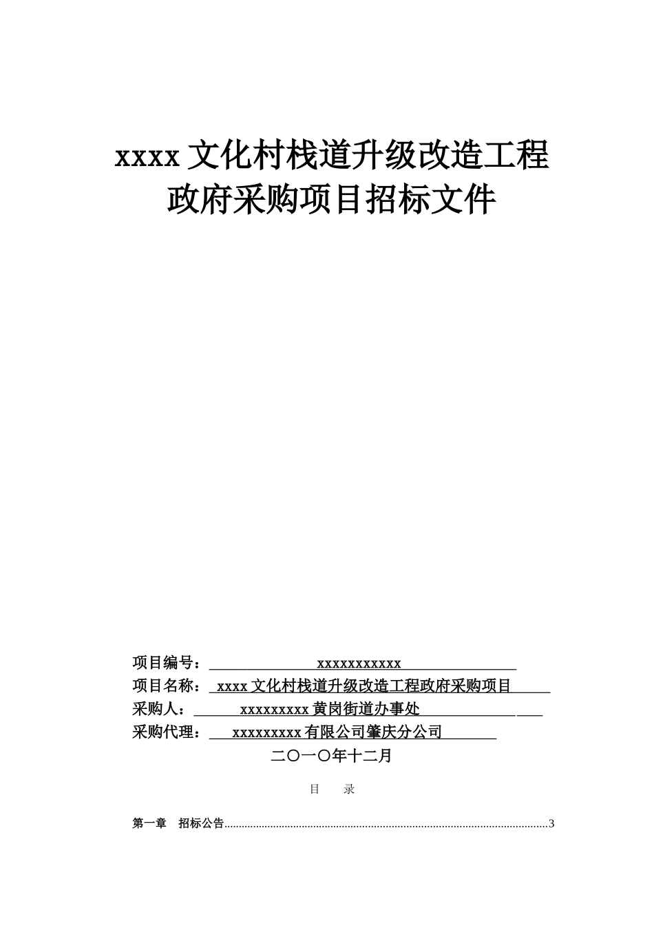 文化村栈道升级改造工程招标文件_第2页