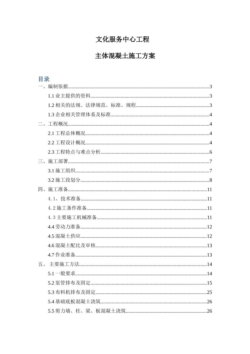 文化服务中心工程混凝土施工方案_第1页
