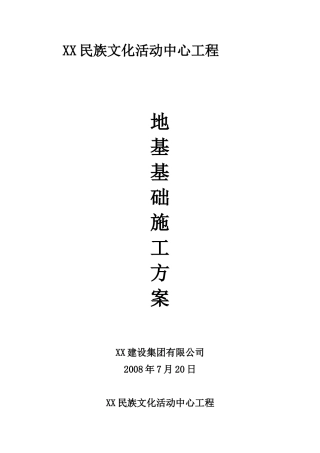 文化活动中心地基基础施工方案