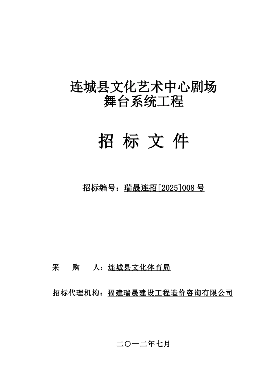 文化艺术中心剧场舞台机械设备招标文件_第1页
