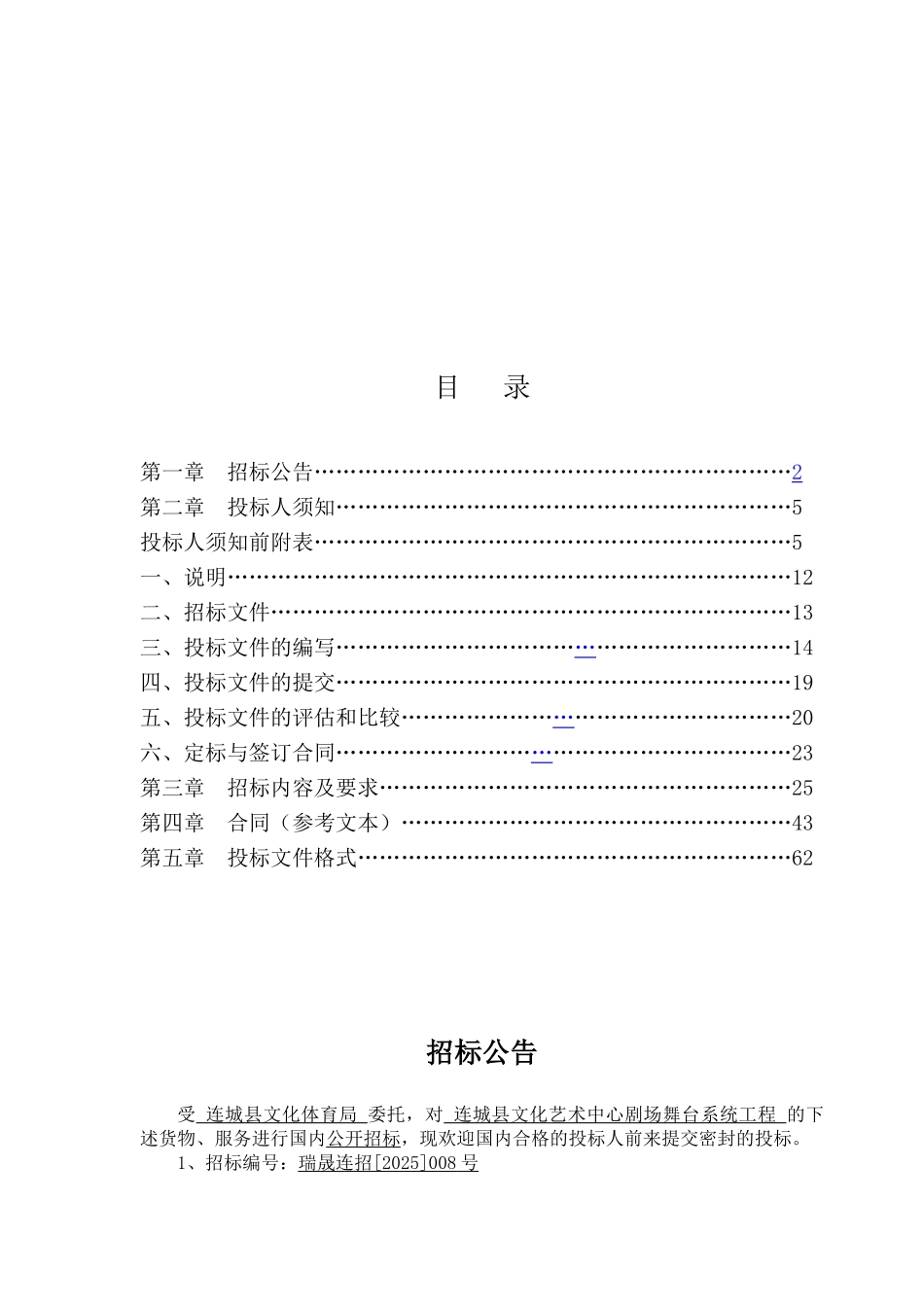 文化艺术中心剧场舞台机械设备招标文件_第2页