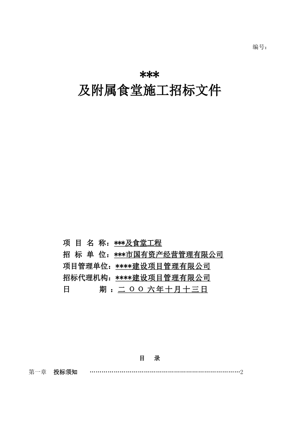 文化艺术中心及附属食堂施工招标文件_第1页