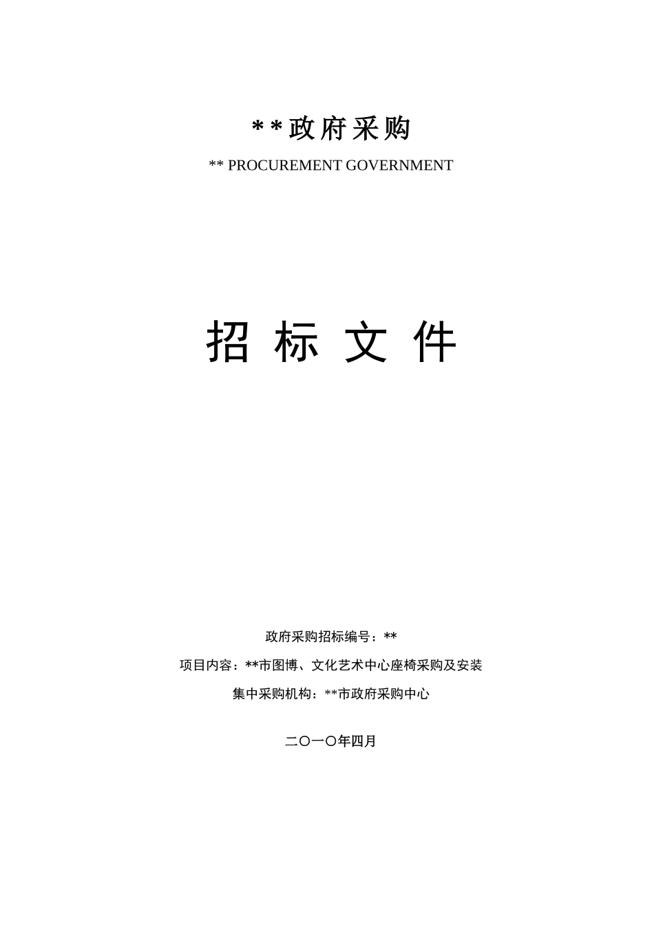 文化艺术中心座椅采购及安装招标文件_第1页
