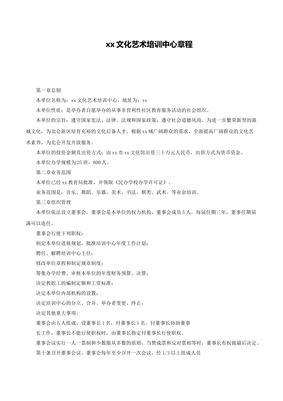 文化艺术培训中心章程_第1页