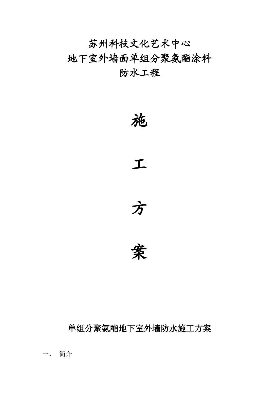 文化艺术中心地下室外墙防水方案_第1页